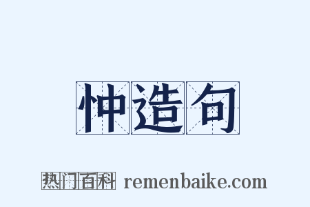 忡造句是什么意思的图片